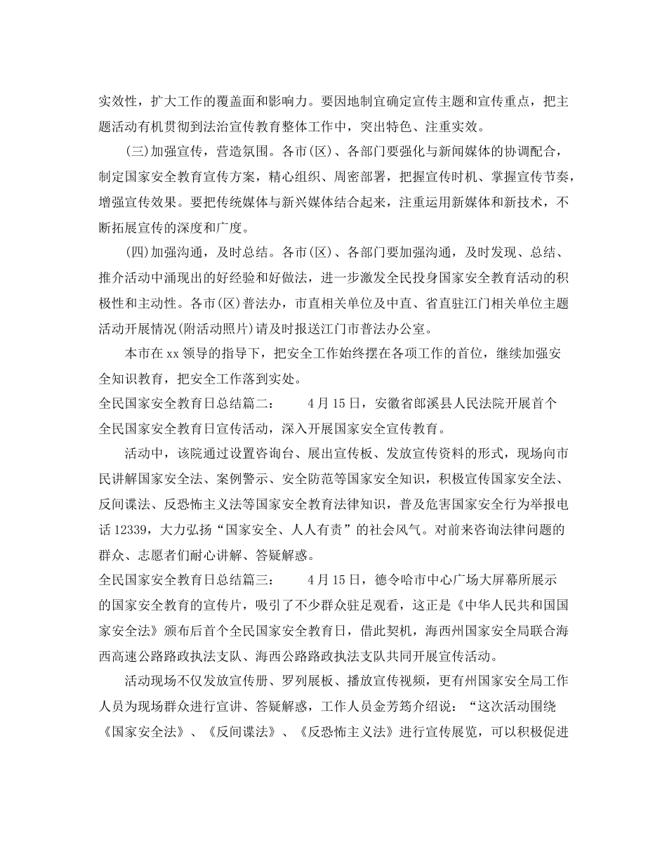 全民国家安全教育日总结3篇_第2页
