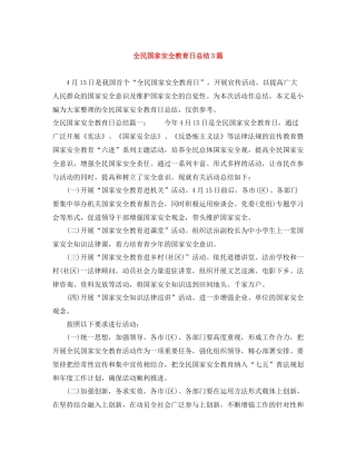全民国家安全教育日总结3篇