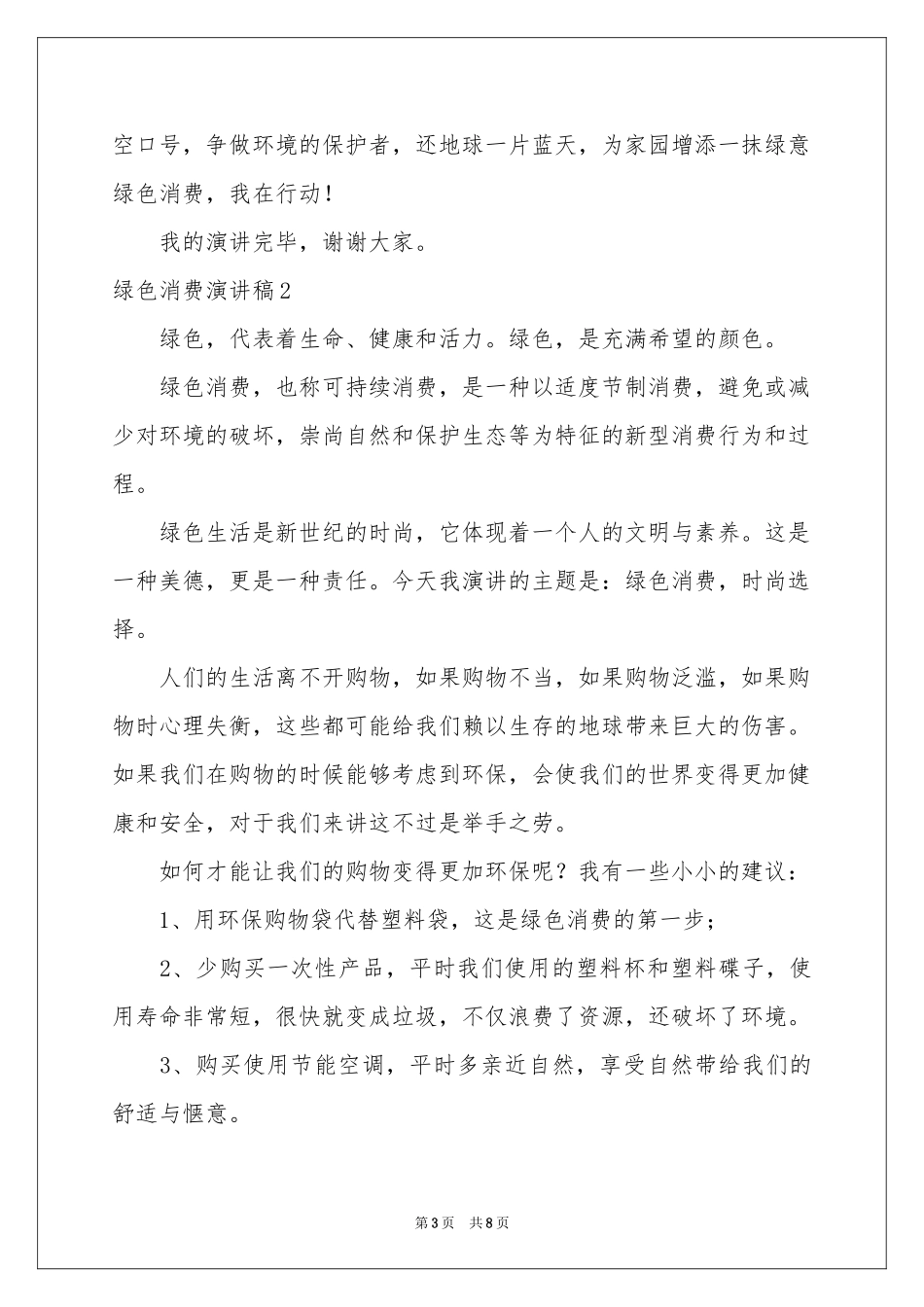 绿色消费演讲稿_第3页