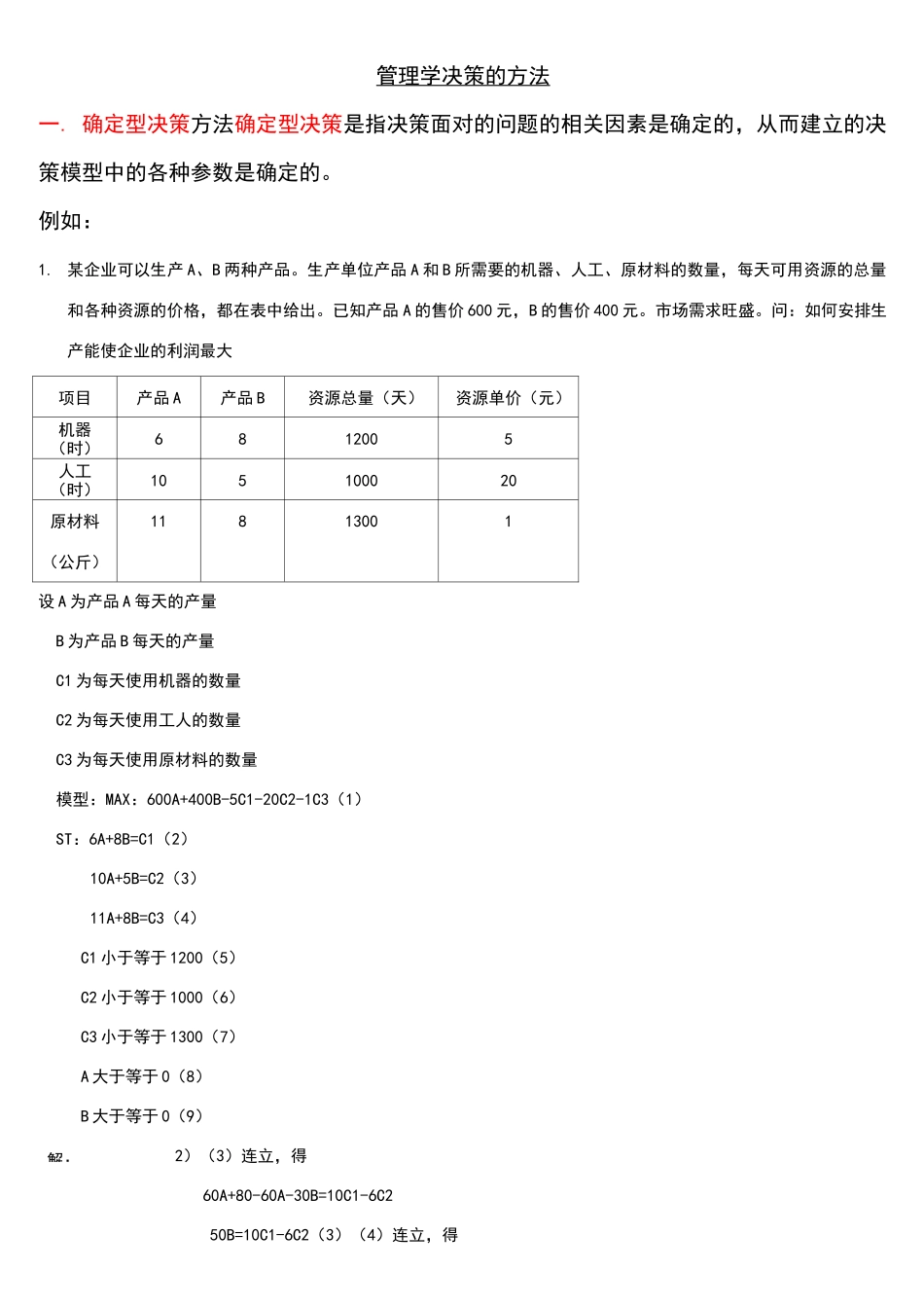 管理学决策计算题_第1页
