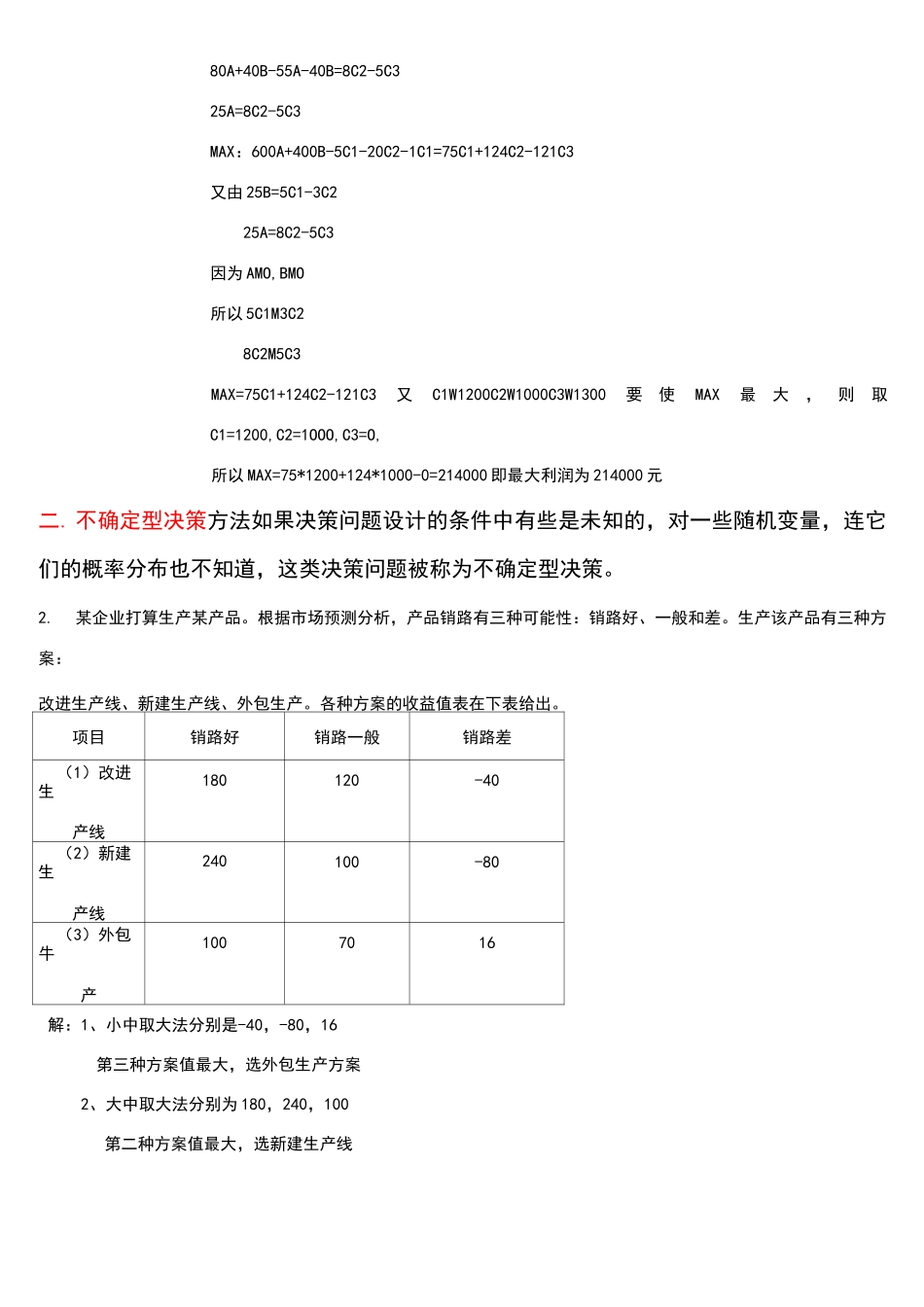 管理学决策计算题_第2页