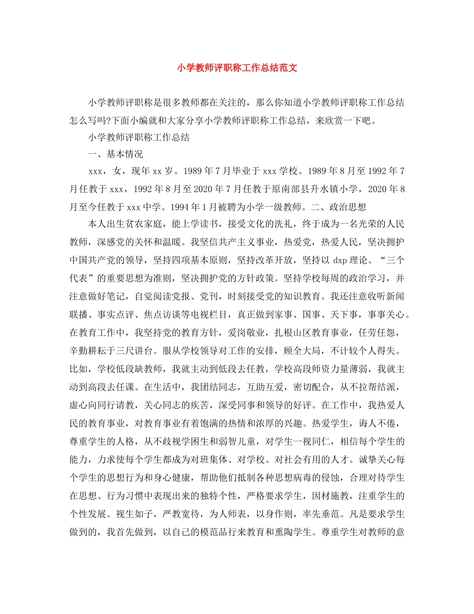 小学教师评职称工作总结范文 _第1页