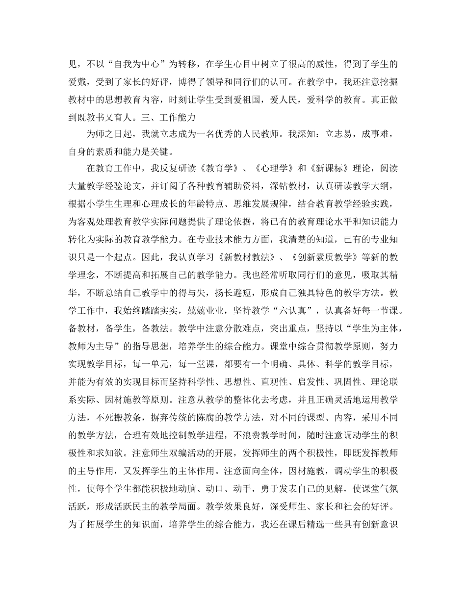 小学教师评职称工作总结范文 _第2页