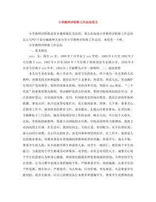 小学教师评职称工作总结范文 