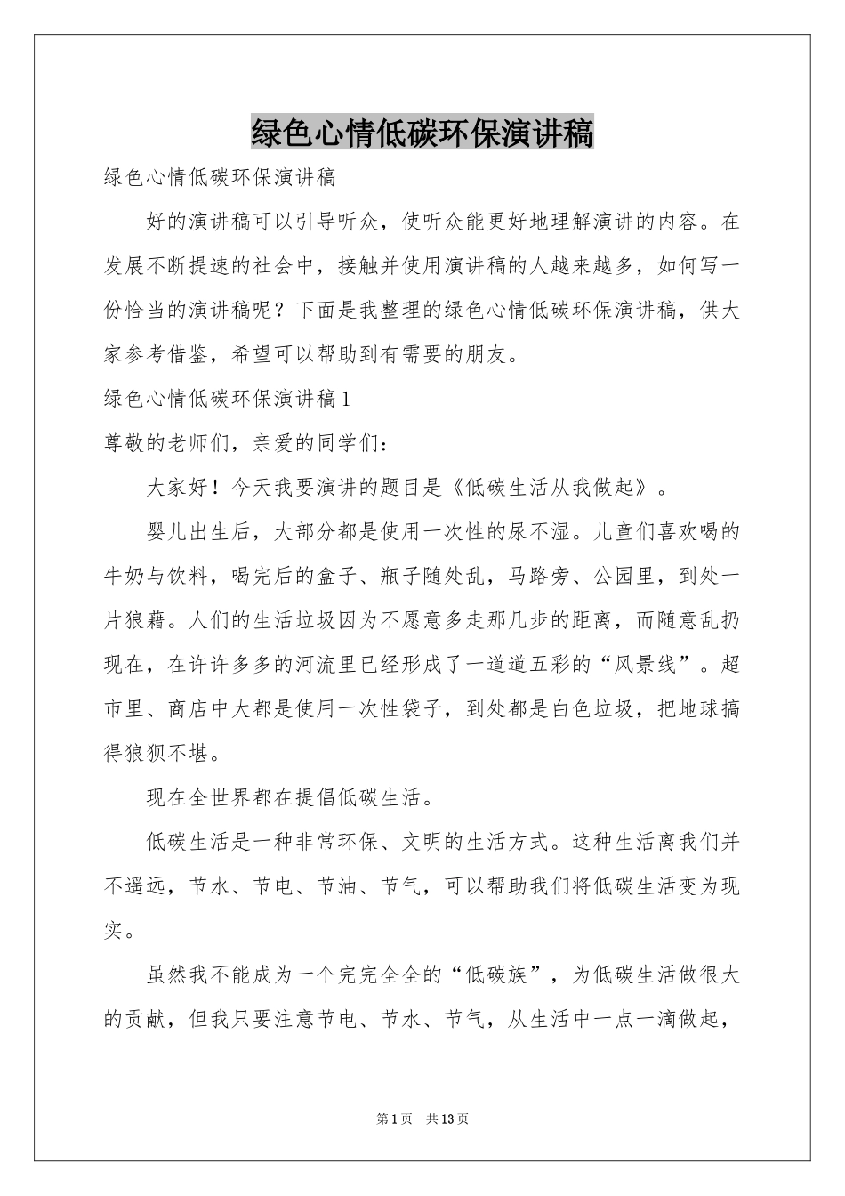 绿色心情低碳环保演讲稿_第1页