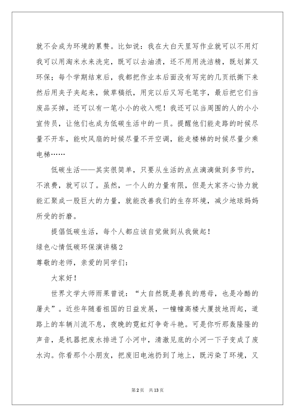 绿色心情低碳环保演讲稿_第2页