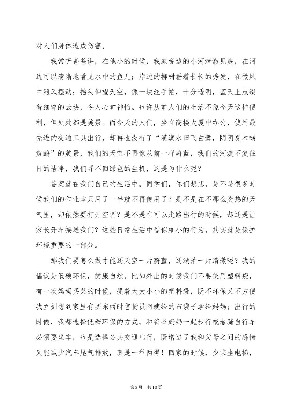 绿色心情低碳环保演讲稿_第3页