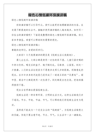 绿色心情低碳环保演讲稿