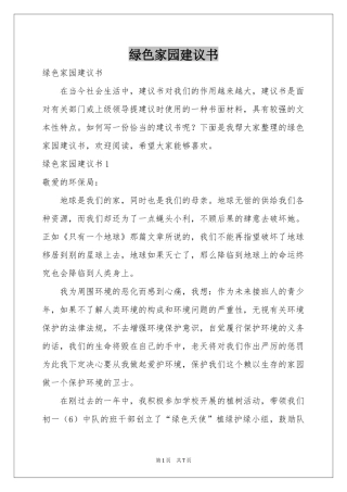 绿色家园建议书