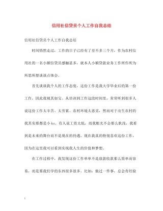信用社信贷员个人工作自我总结