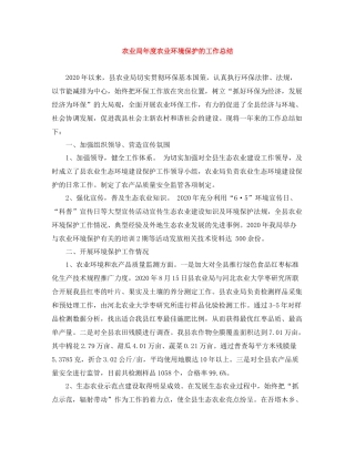 农业局年度农业环境保护的工作总结