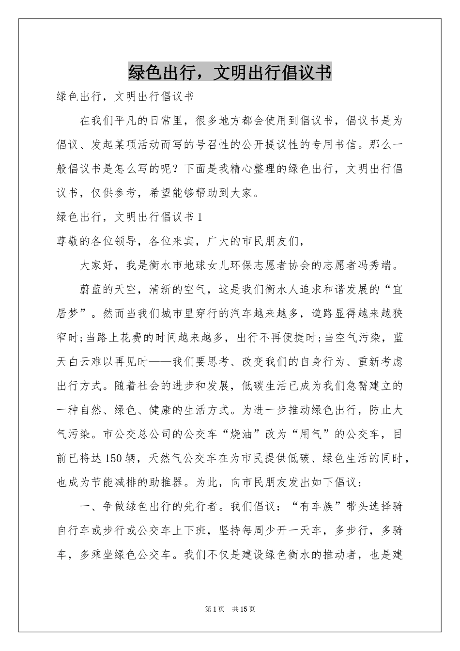 绿色出行，文明出行倡议书_第1页
