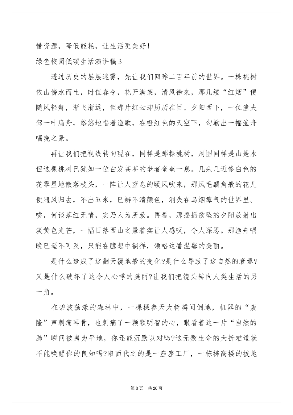 绿色校园低碳生活演讲稿_第3页