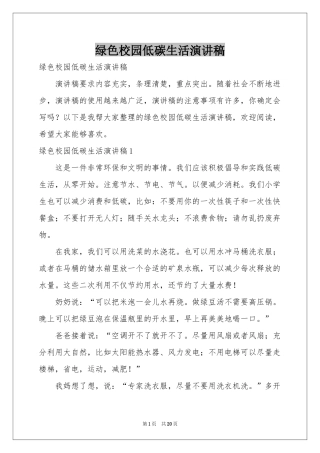 绿色校园低碳生活演讲稿