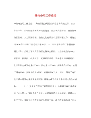 热电公司工作总结