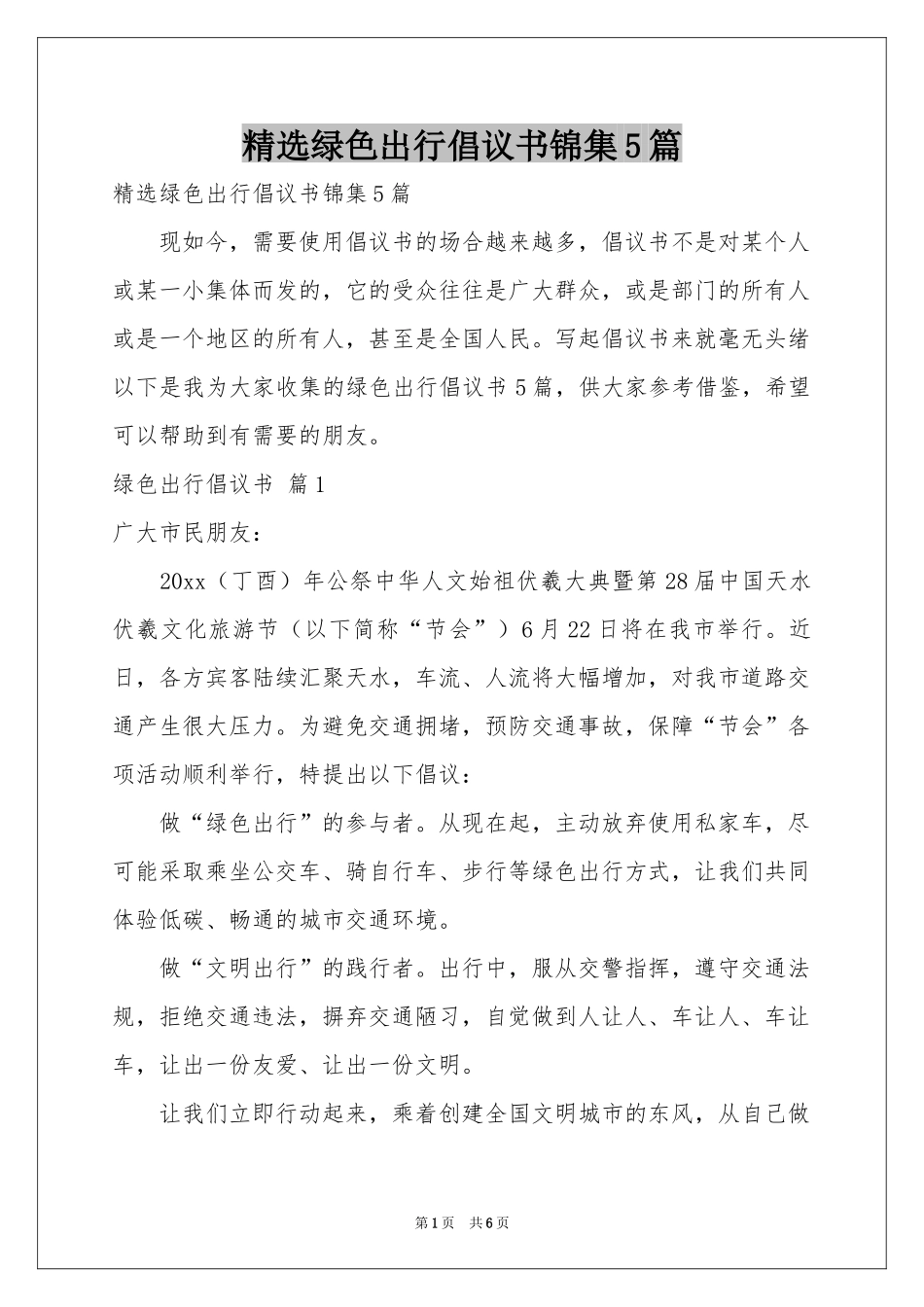 绿色出行倡议书锦集5篇_第1页