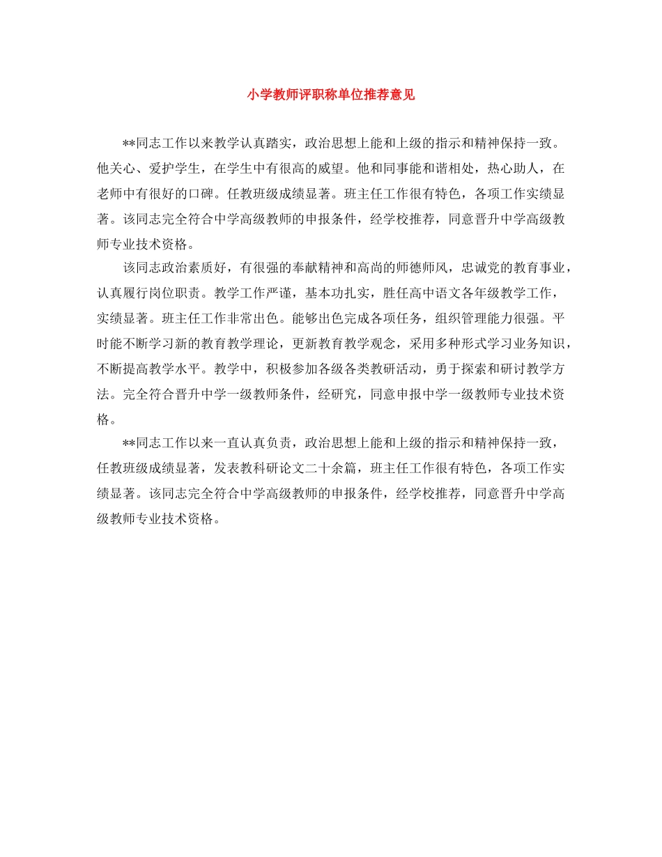 小学教师评职称单位推荐意见 _第1页