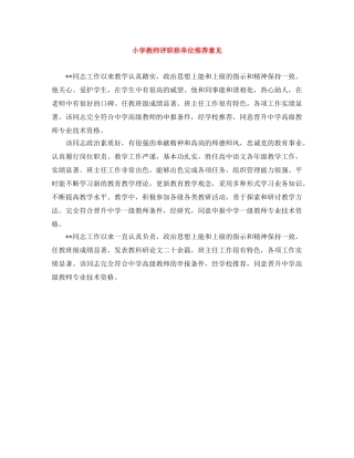 小学教师评职称单位推荐意见 