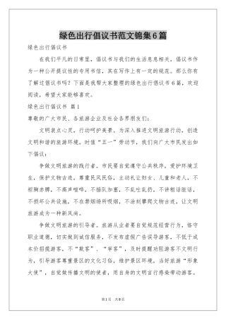 绿色出行倡议书范本锦集6篇