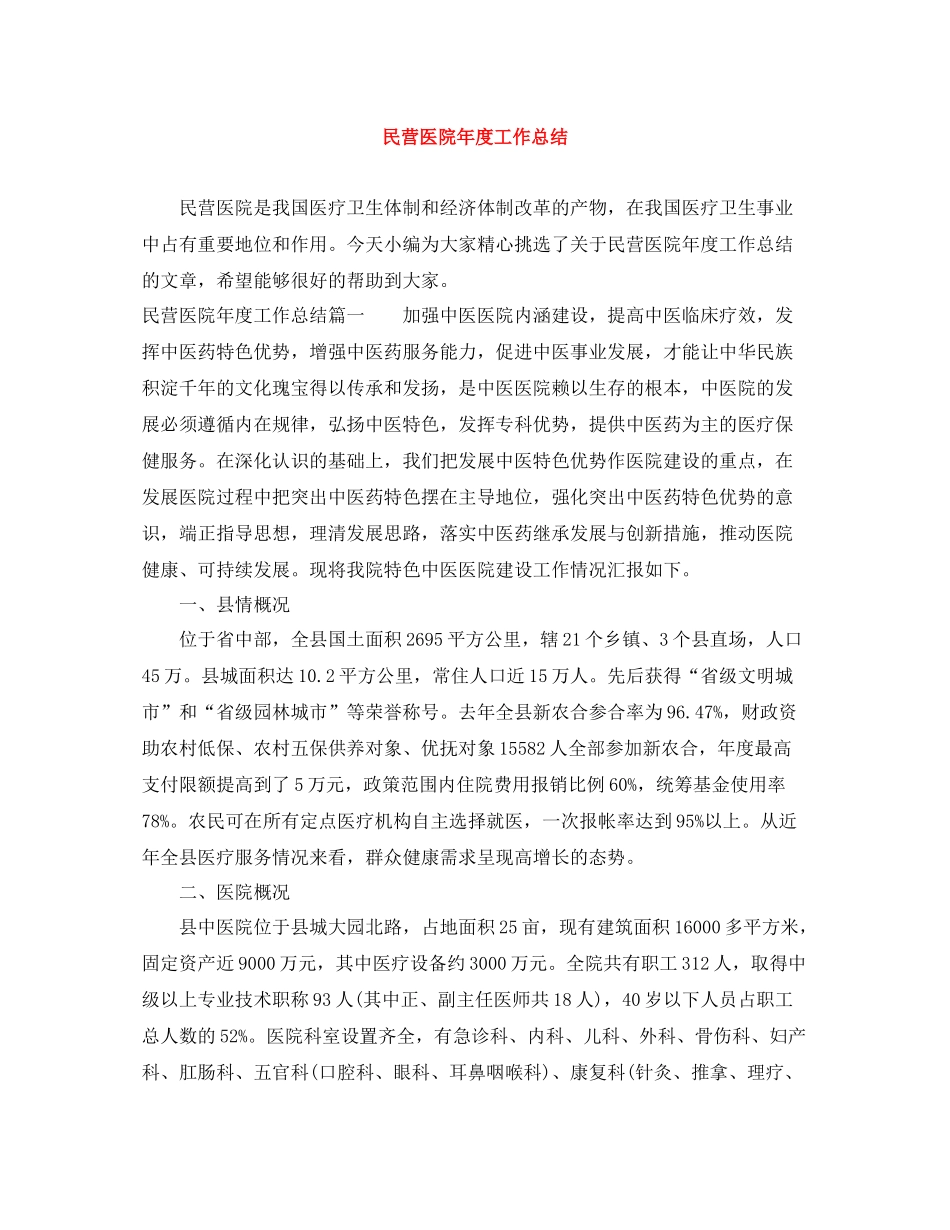 民营医院年度工作总结2_第1页