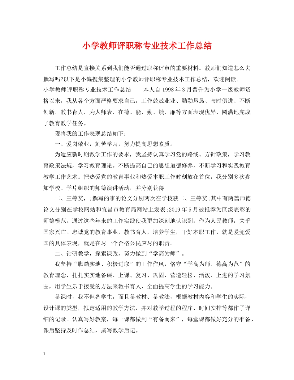 小学教师评职称专业技术工作总结 _第1页