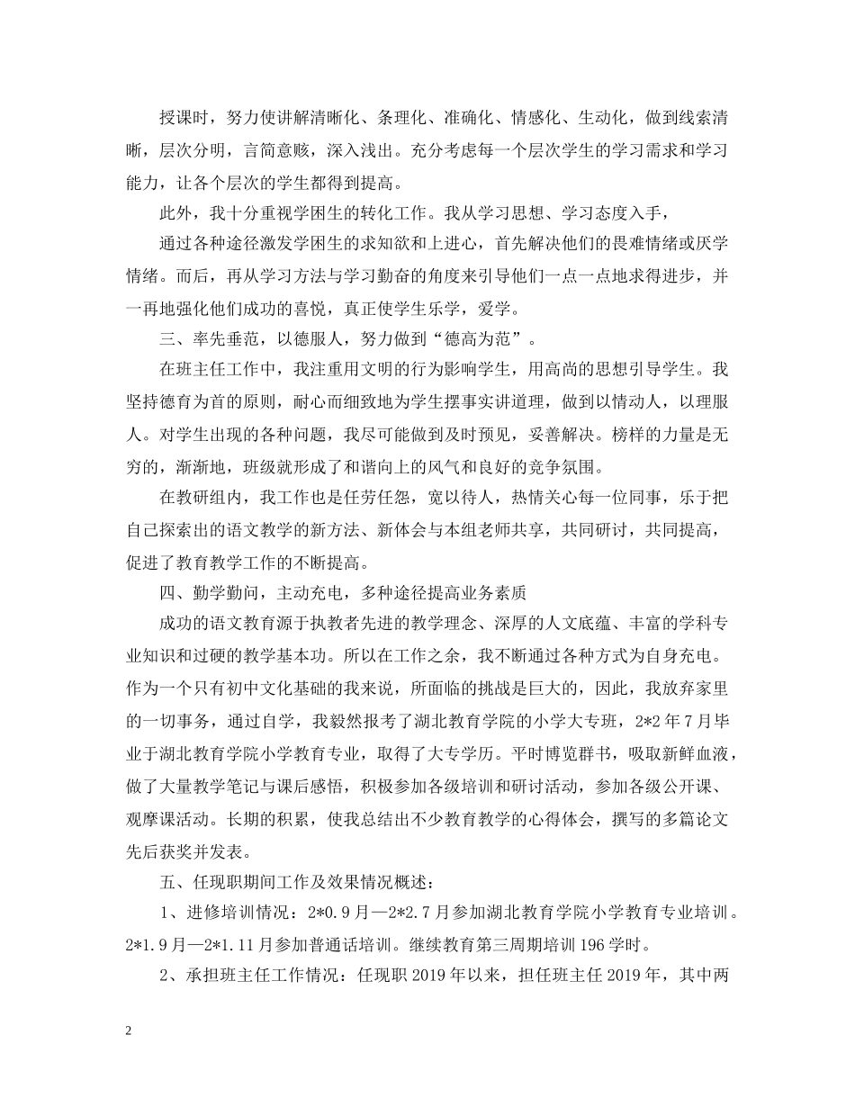 小学教师评职称专业技术工作总结 _第2页
