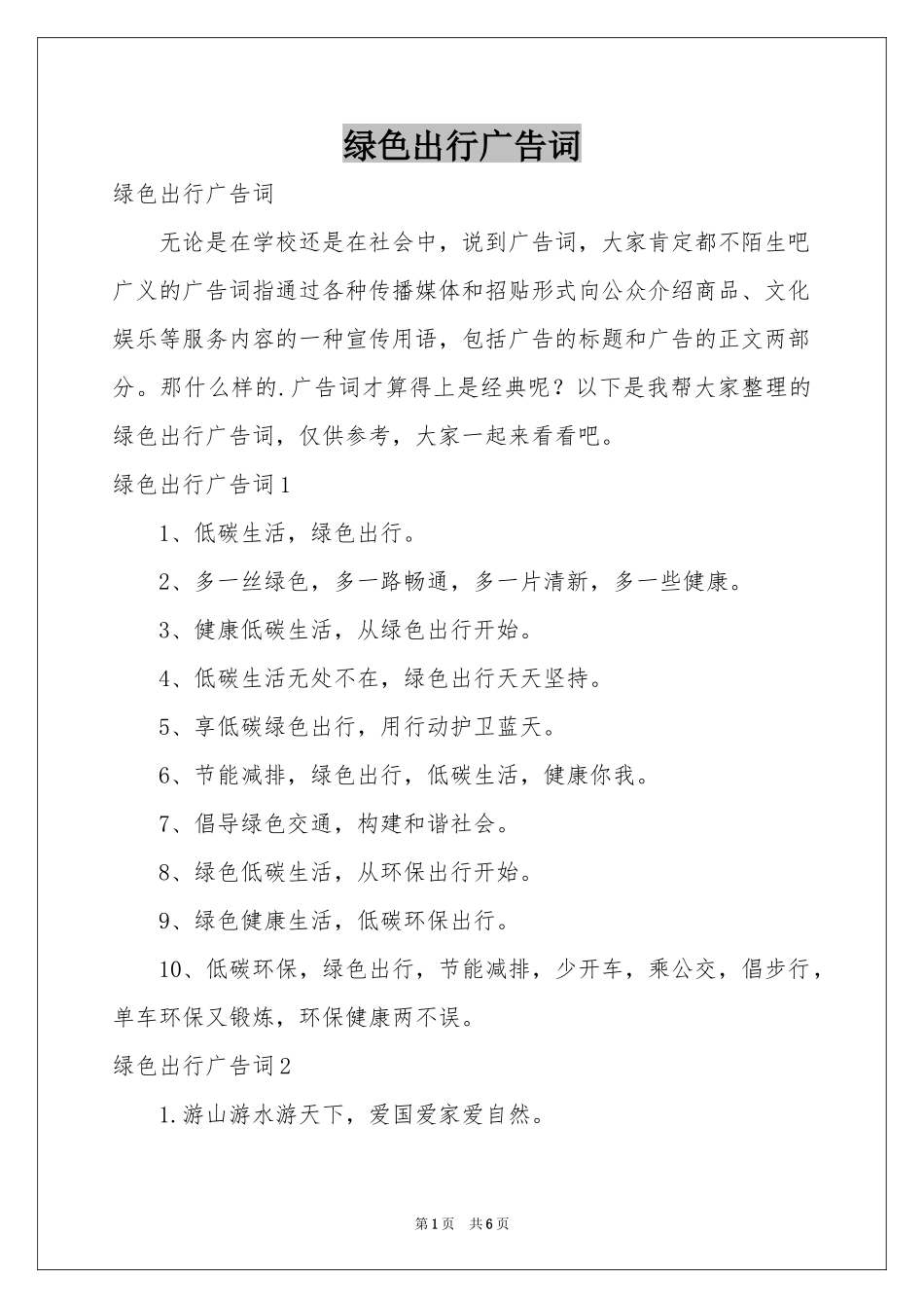 绿色出行广告词_第1页