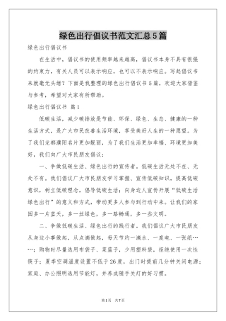 绿色出行倡议书范本汇总5篇