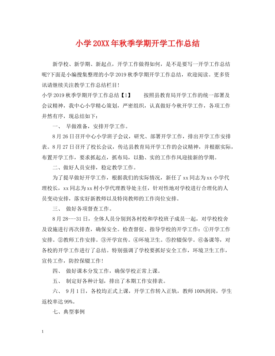 小学秋季学期开学工作总结_第1页