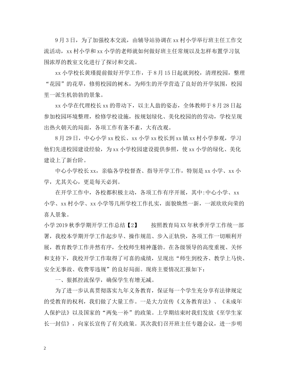 小学秋季学期开学工作总结_第2页
