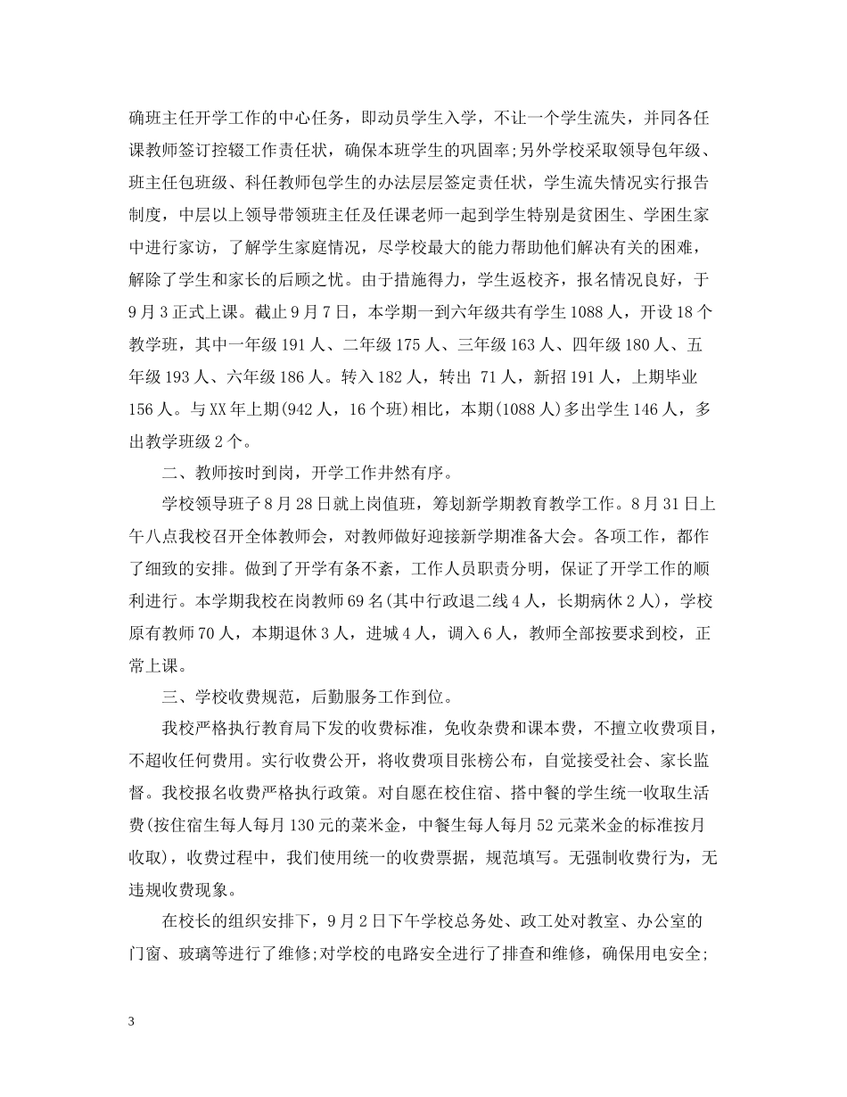 小学秋季学期开学工作总结_第3页