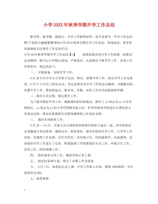 小学秋季学期开学工作总结