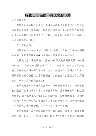 绿色出行倡议书范本集合6篇