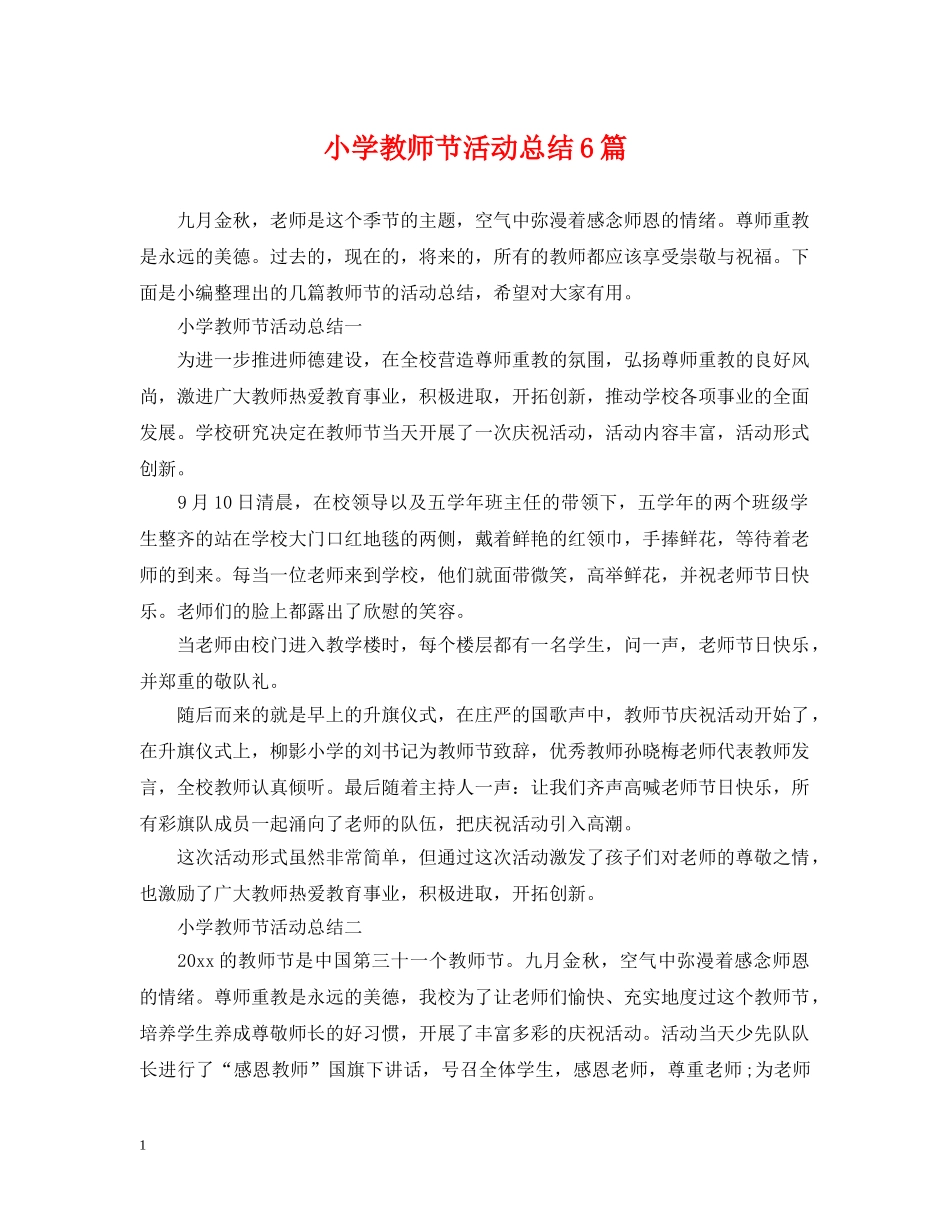 小学教师节活动总结6篇 _第1页
