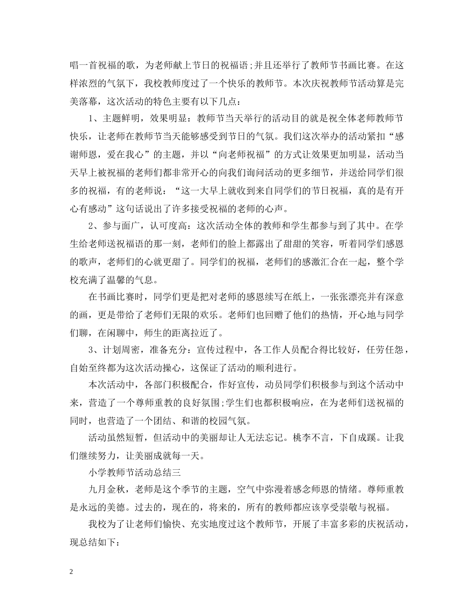 小学教师节活动总结6篇 _第2页