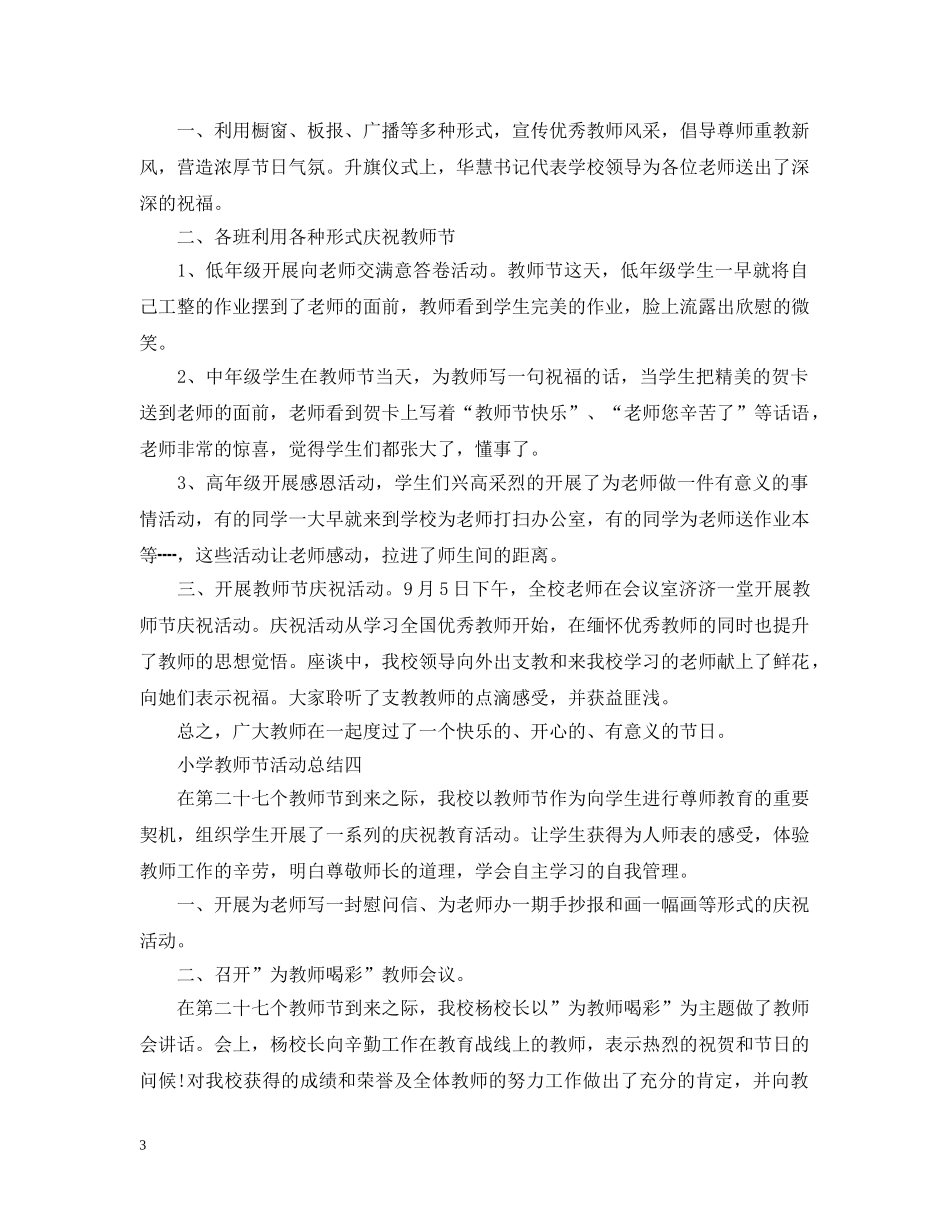 小学教师节活动总结6篇 _第3页