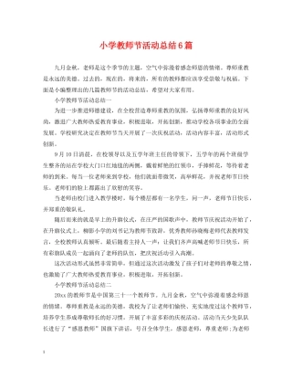 小学教师节活动总结6篇 