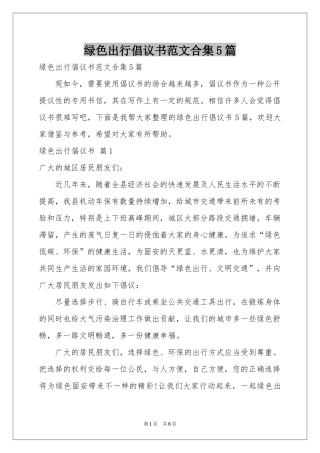 绿色出行倡议书范本合集5篇