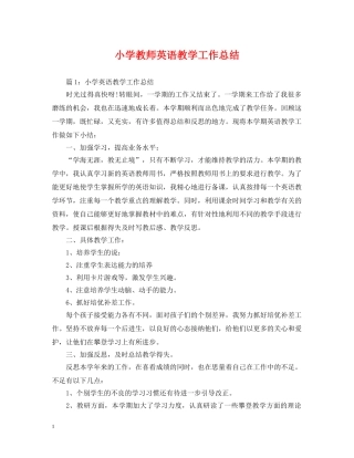 小学教师英语教学工作总结 
