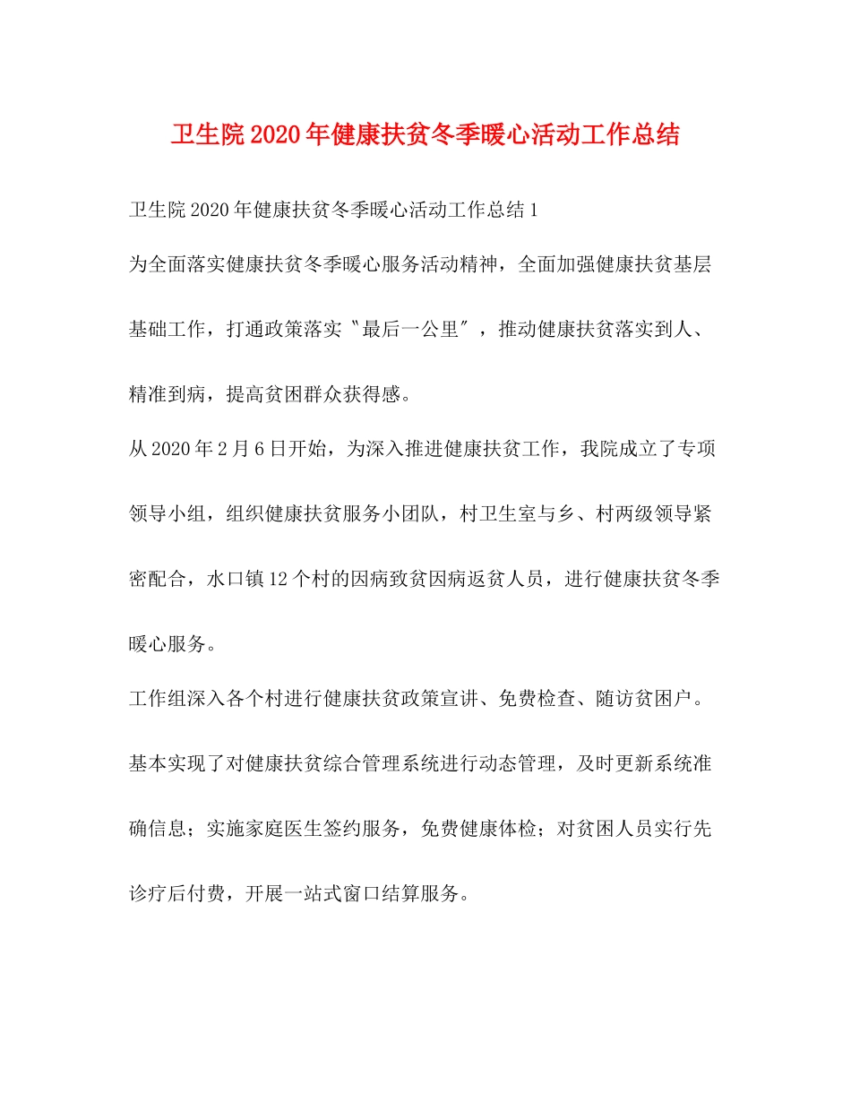 卫生院年健康扶贫冬季暖心活动工作总结_第1页