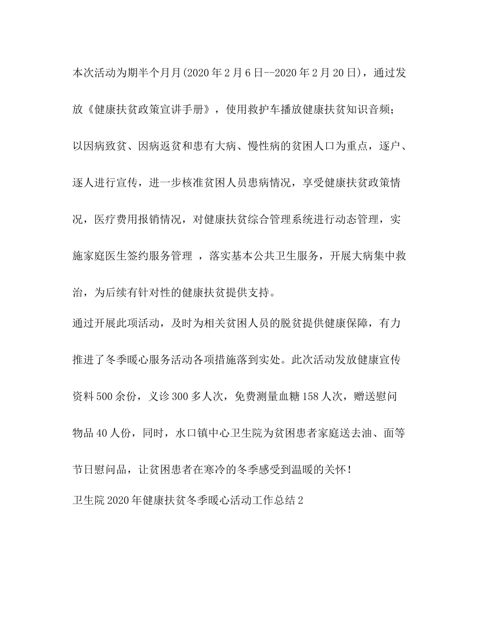 卫生院年健康扶贫冬季暖心活动工作总结_第2页