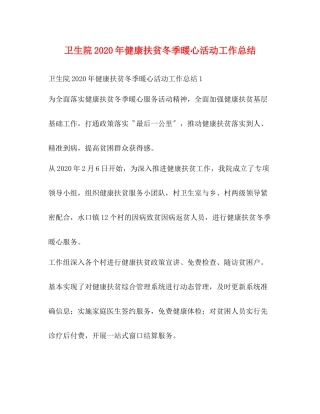 卫生院年健康扶贫冬季暖心活动工作总结