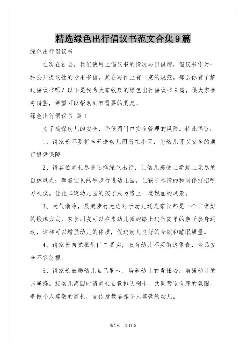 绿色出行倡议书范本合集9篇_第1页
