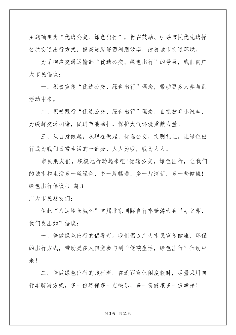 绿色出行倡议书范本合集9篇_第3页