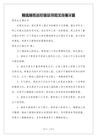 绿色出行倡议书范本合集9篇