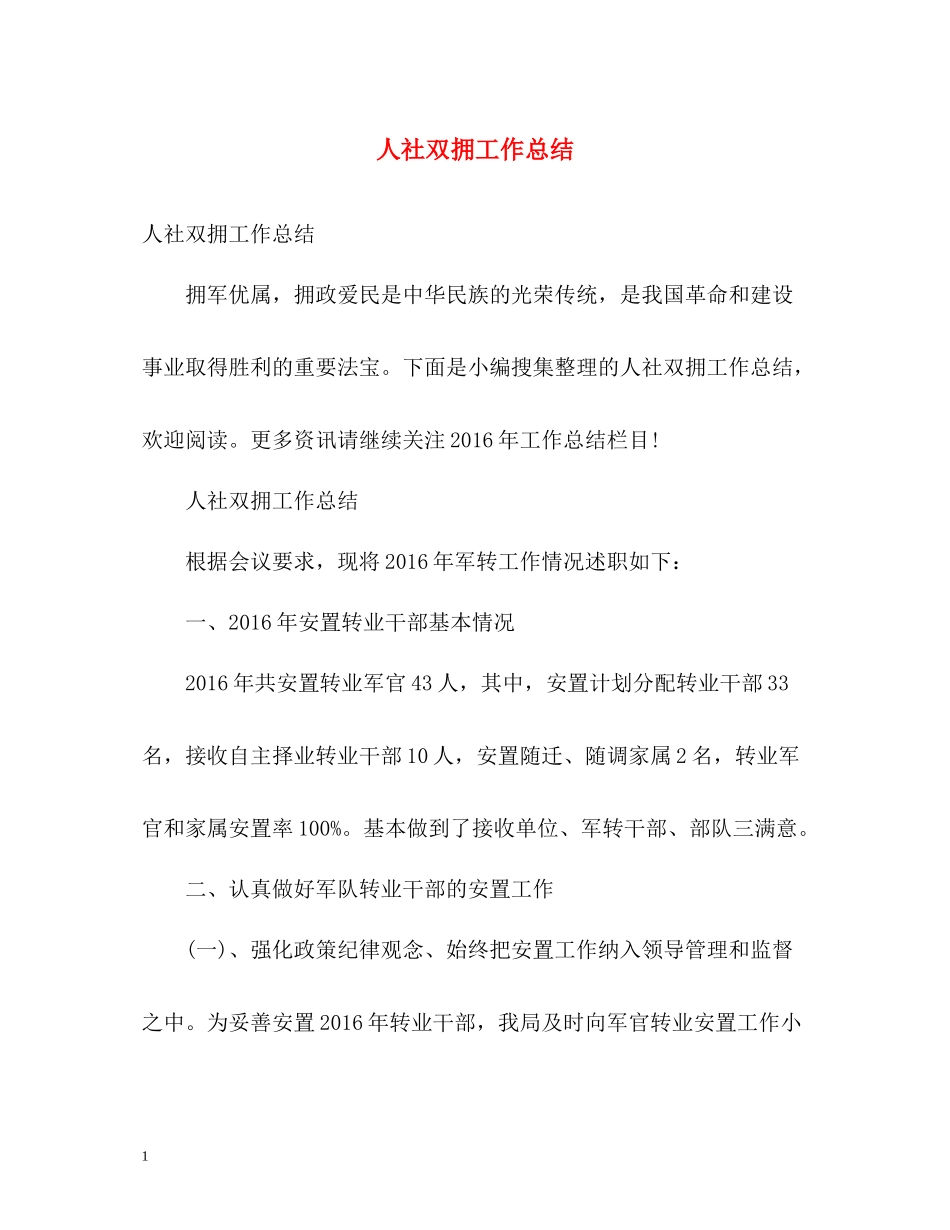 人社双拥工作总结_第1页