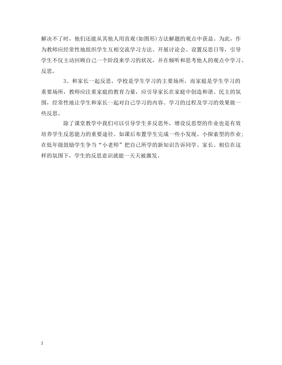 小学教师让学生学会反思 _第2页