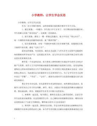 小学教师让学生学会反思 