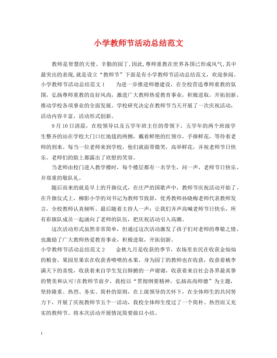 小学教师节活动总结范文 _第1页