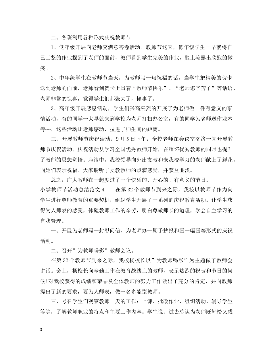 小学教师节活动总结范文 _第3页